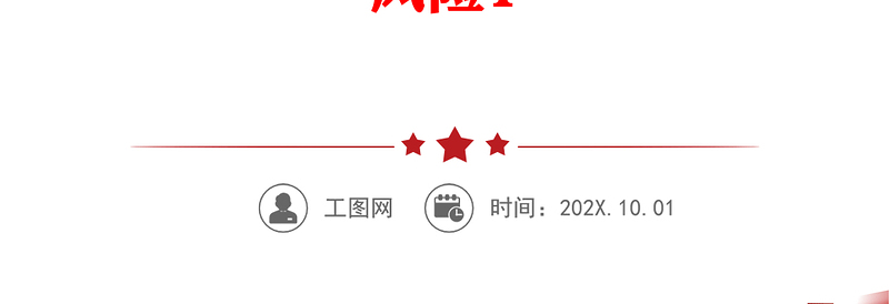 研讨发言_深入学习《新发展阶段贯彻新发展理念必然要求构建新发展格局》有效防范化解重大风险1