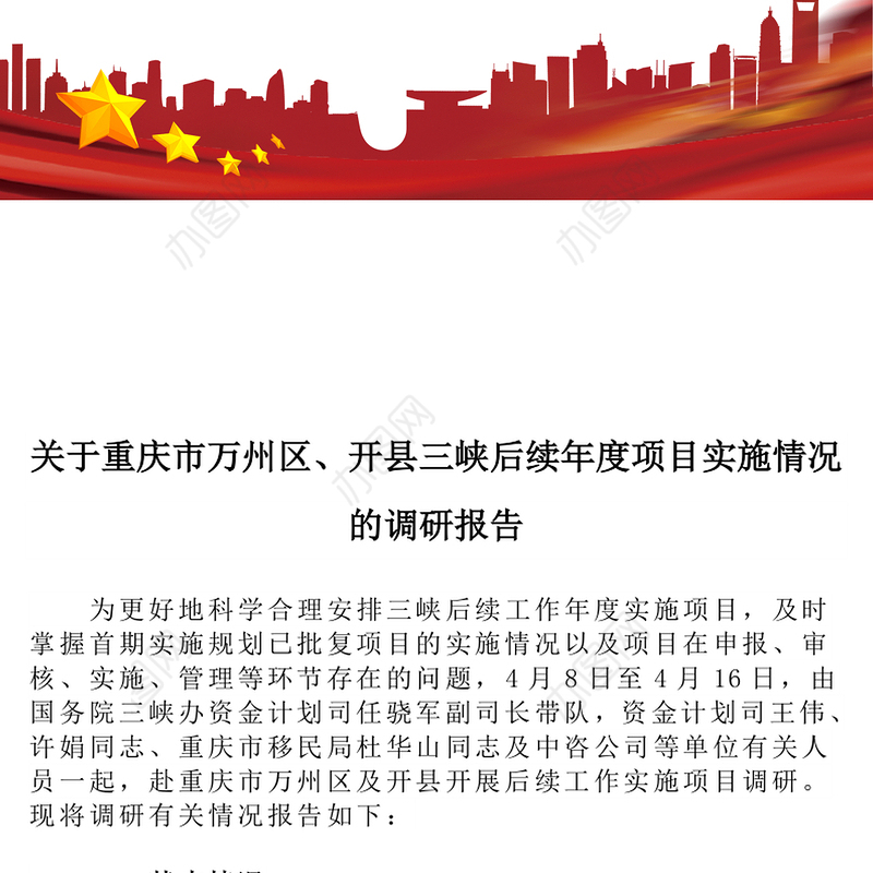 关于重庆市万州区开县三峡后续年度项目实施情况的调研报告
