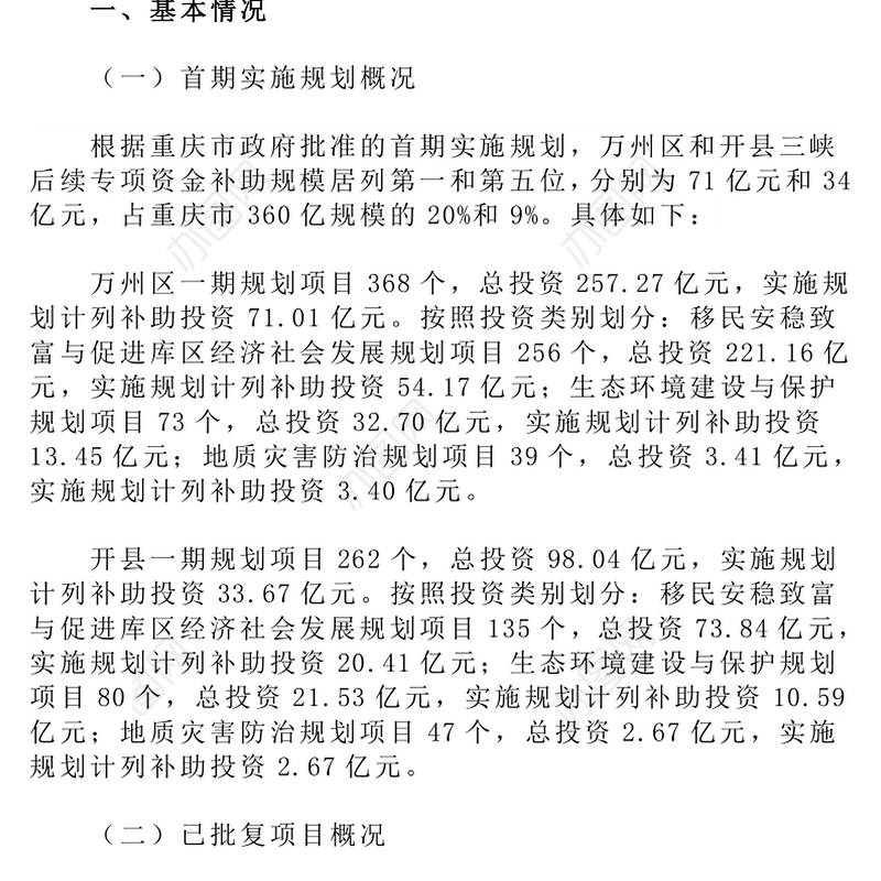 关于重庆市万州区开县三峡后续年度项目实施情况的调研报告