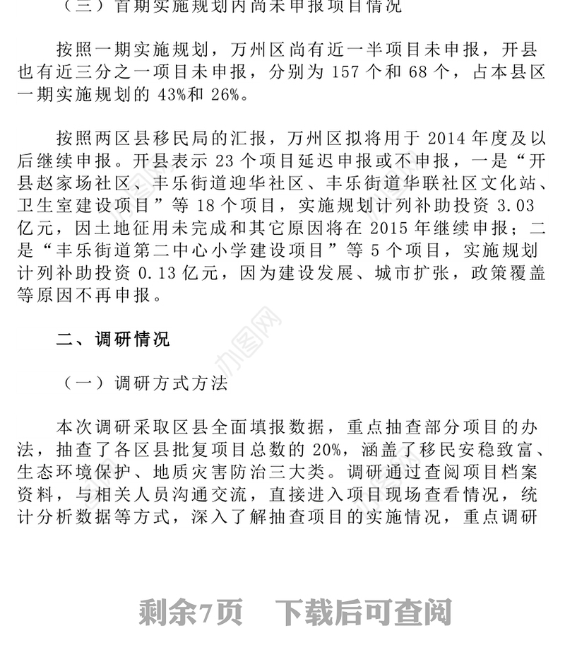 关于重庆市万州区开县三峡后续年度项目实施情况的调研报告