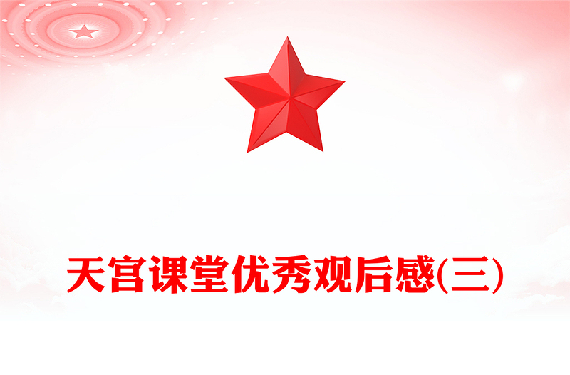 天宫课堂优秀观后感(三)