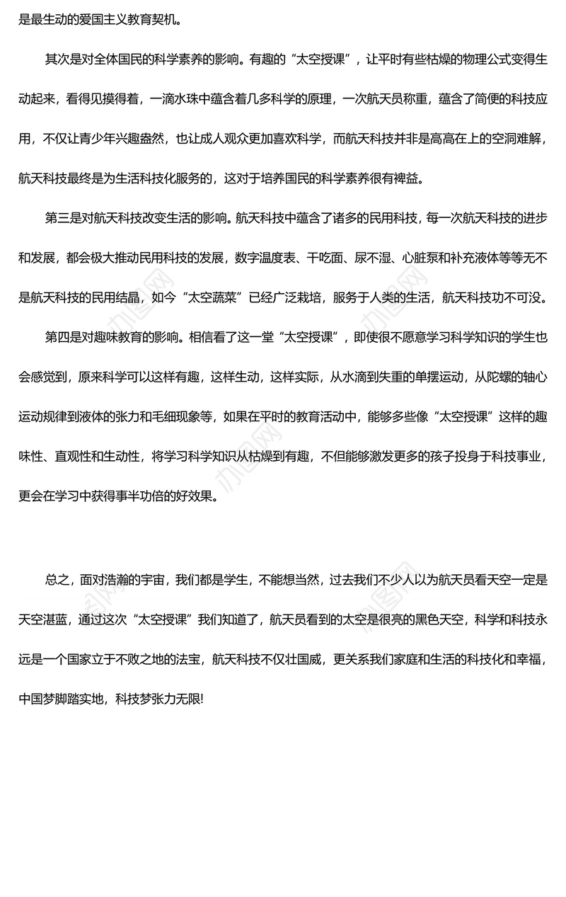 天宫课堂优秀观后感(三)