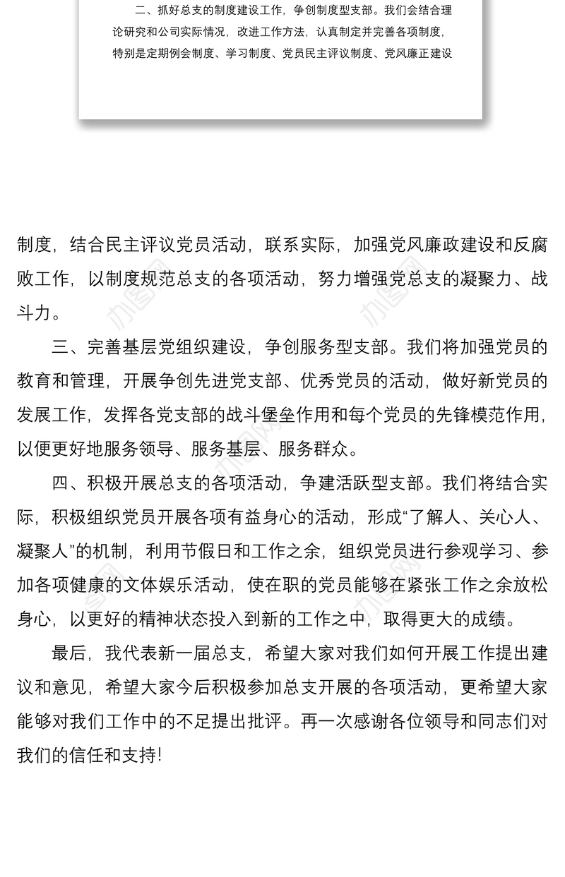2021新当选党总支委员表态发言稿