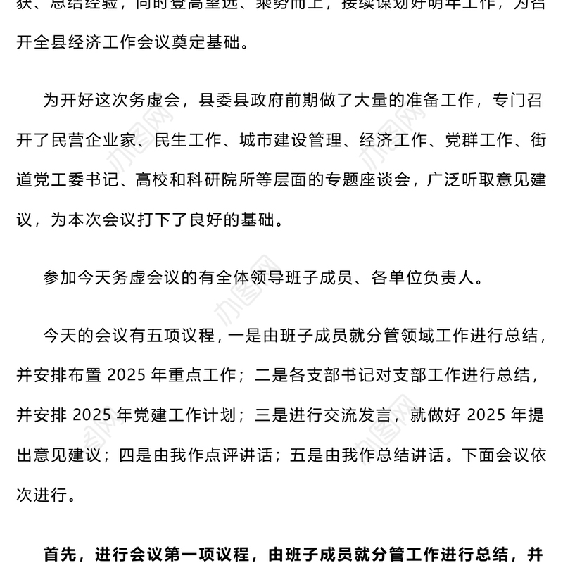 在2025年工作务虚会议上的主持词和总结讲话