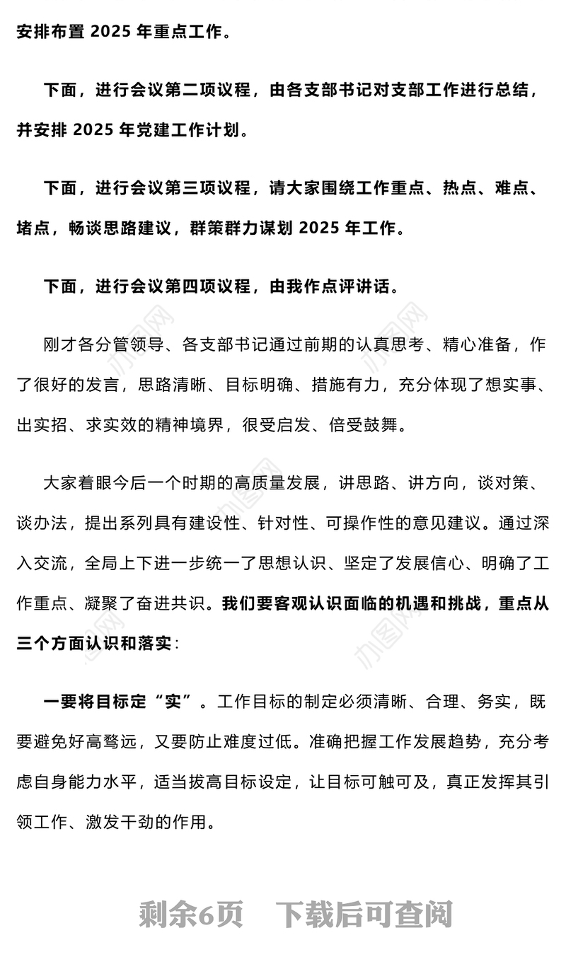 在2025年工作务虚会议上的主持词和总结讲话