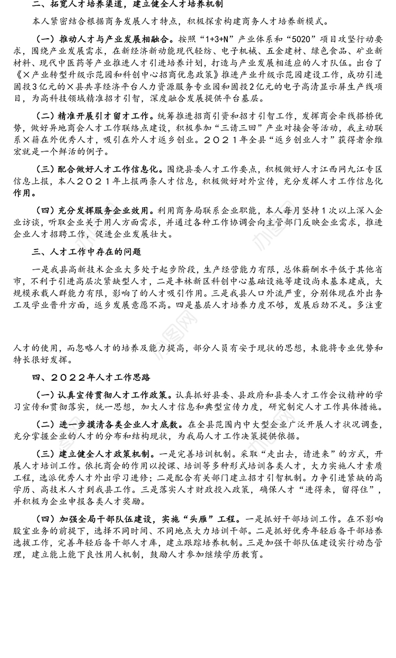 县商务局党组书记、局长2021年人才工作专项述职报告