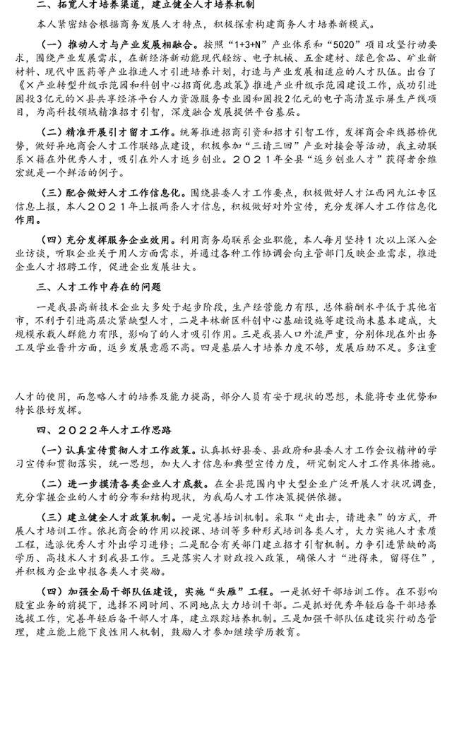 县商务局党组书记、局长2021年人才工作专项述职报告