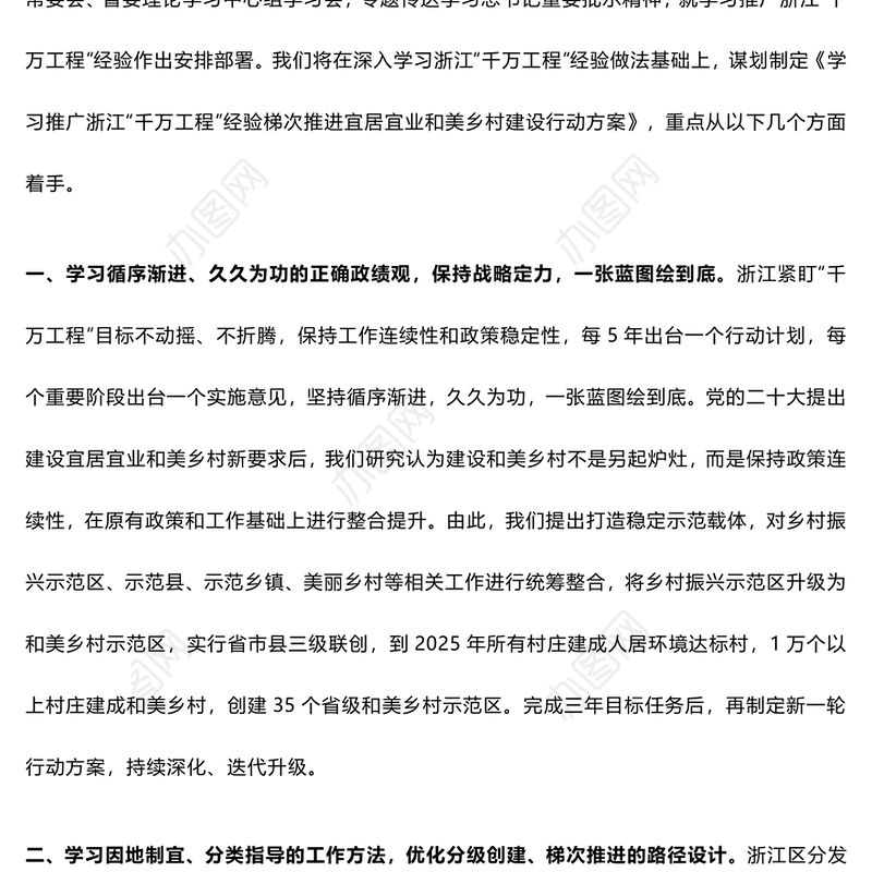 以“千万工程”经验为引领　梯次推进和美乡村建设——主题教育（千万工程专题）研讨交流发言稿