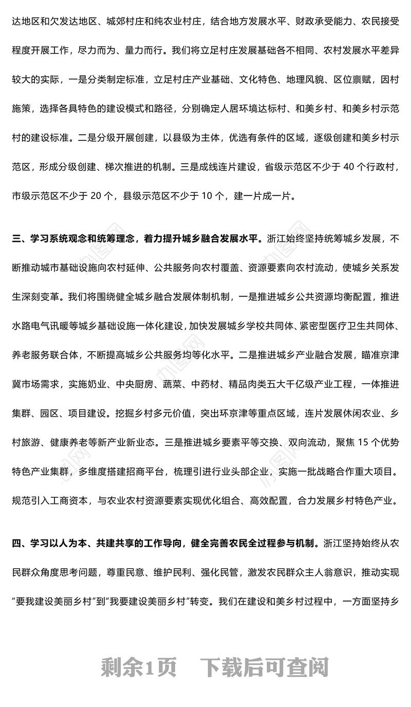 以“千万工程”经验为引领　梯次推进和美乡村建设——主题教育（千万工程专题）研讨交流发言稿