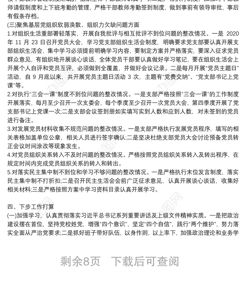 组织落实巡察整改情况报告三篇