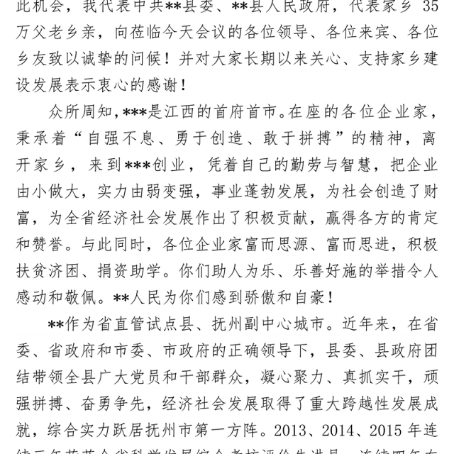 在***市**商会年会上的讲话