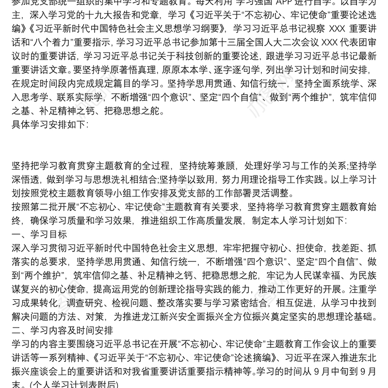 2021不忘初心牢记使命主题教育个人学习计划