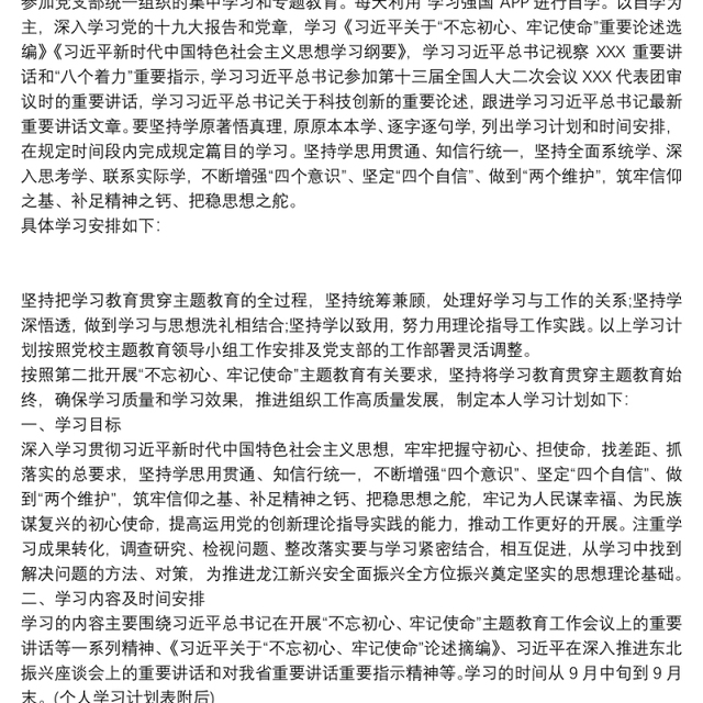 2021不忘初心牢记使命主题教育个人学习计划
