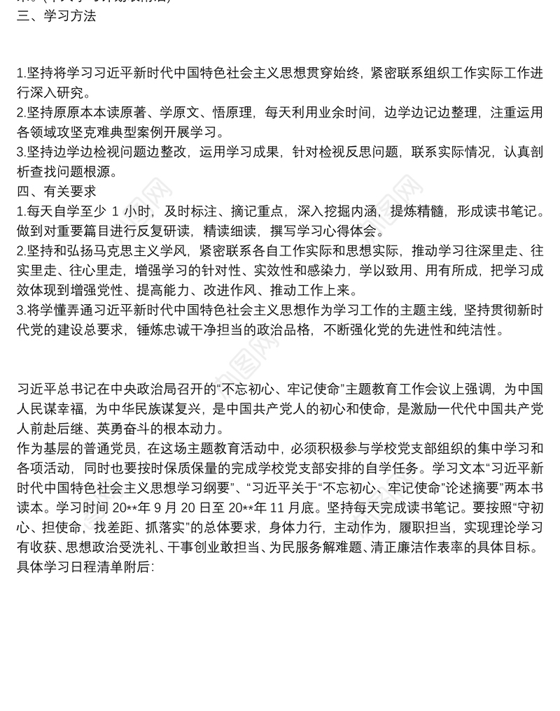 2021不忘初心牢记使命主题教育个人学习计划
