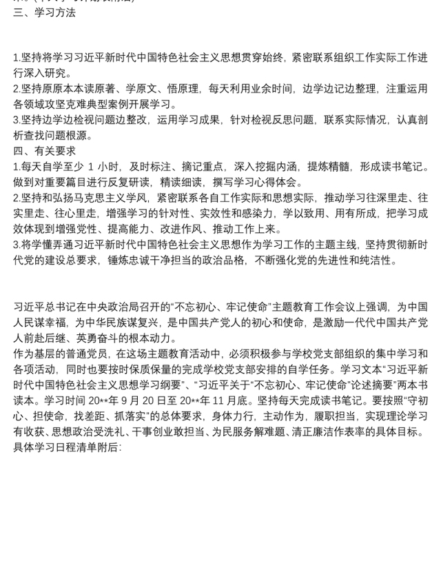 2021不忘初心牢记使命主题教育个人学习计划