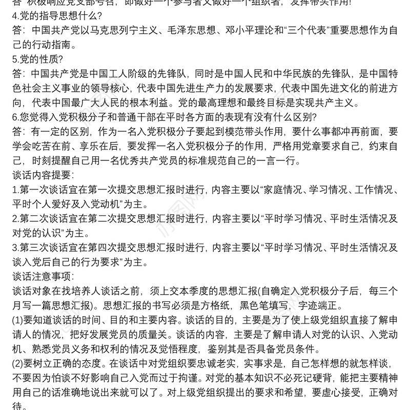 入党申请人谈话记录3篇最新