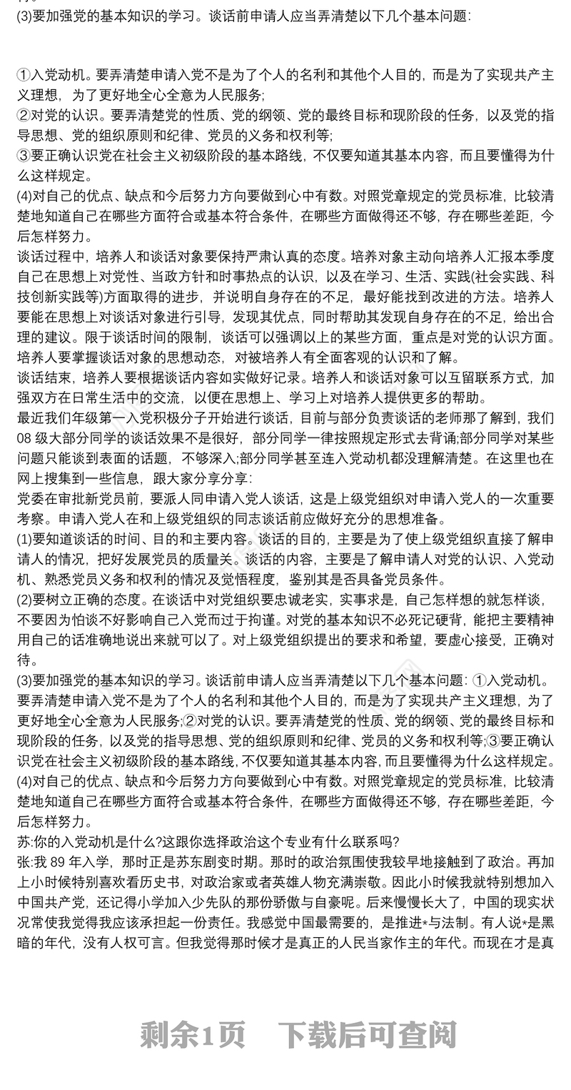 入党申请人谈话记录3篇最新