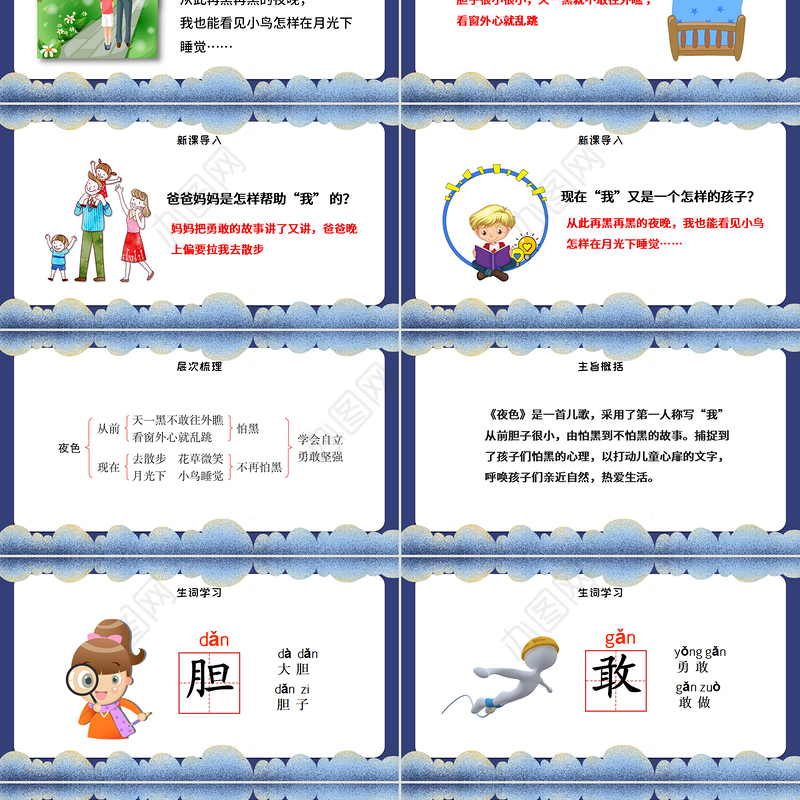 2022夜色PPT插画梦幻风人教版小学一年级语文下册第二章第9课课件（含配套教案）