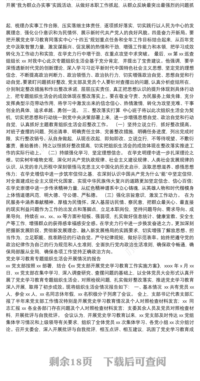 党史学习教育专题组织生活会开展情况报告汇编（10篇）
