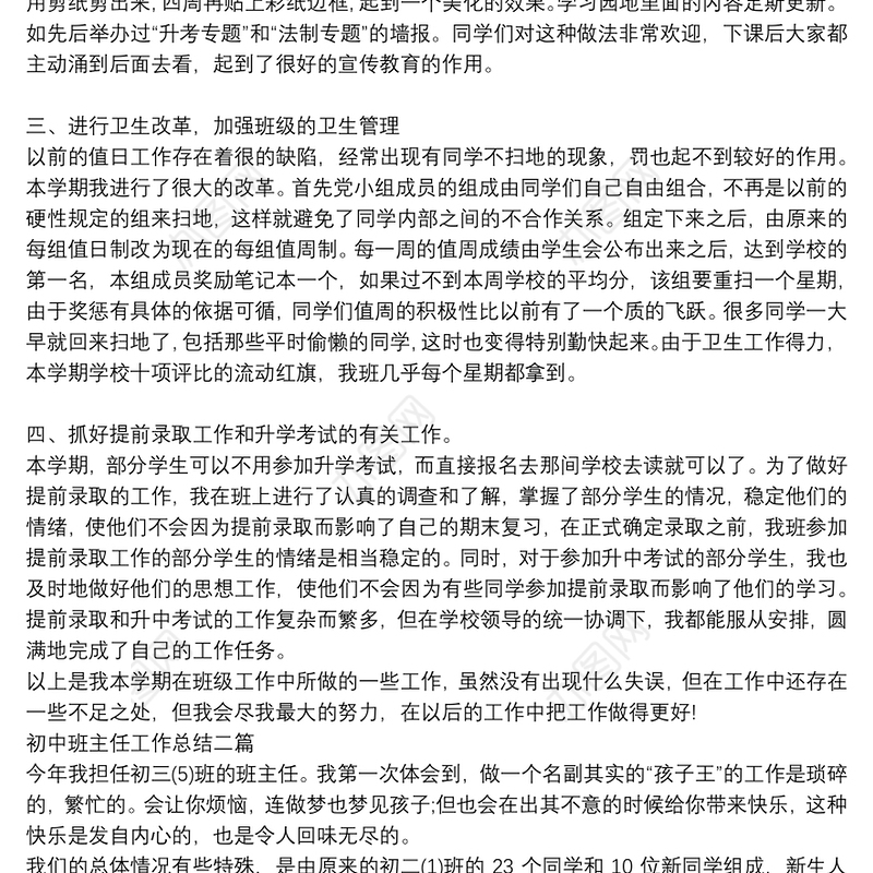 初中班主任工作总结三篇
