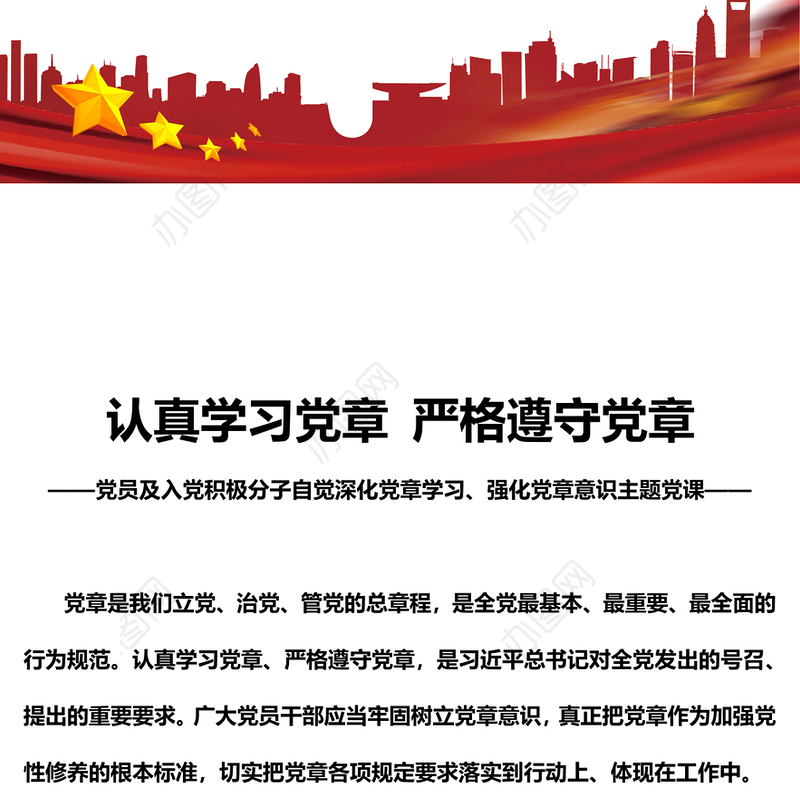 党章专题PPT党员及入党积极分子认真学习党章严格遵守党章党课(讲稿)
