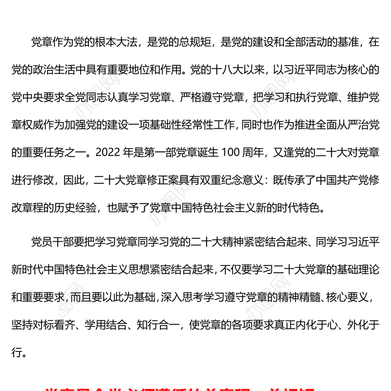党章专题PPT党员及入党积极分子认真学习党章严格遵守党章党课(讲稿)