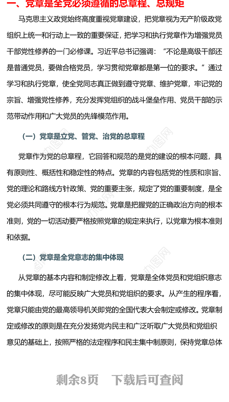 党章专题PPT党员及入党积极分子认真学习党章严格遵守党章党课(讲稿)