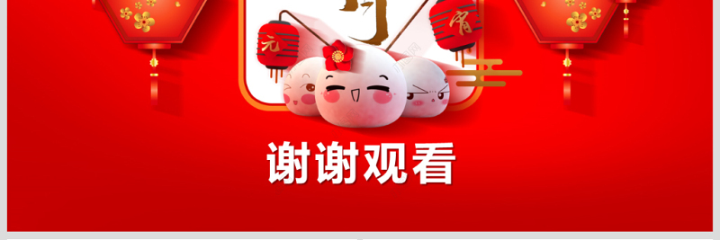 原创红色喜庆中国风元宵节宣传活动推广方案PPT-版权可商用