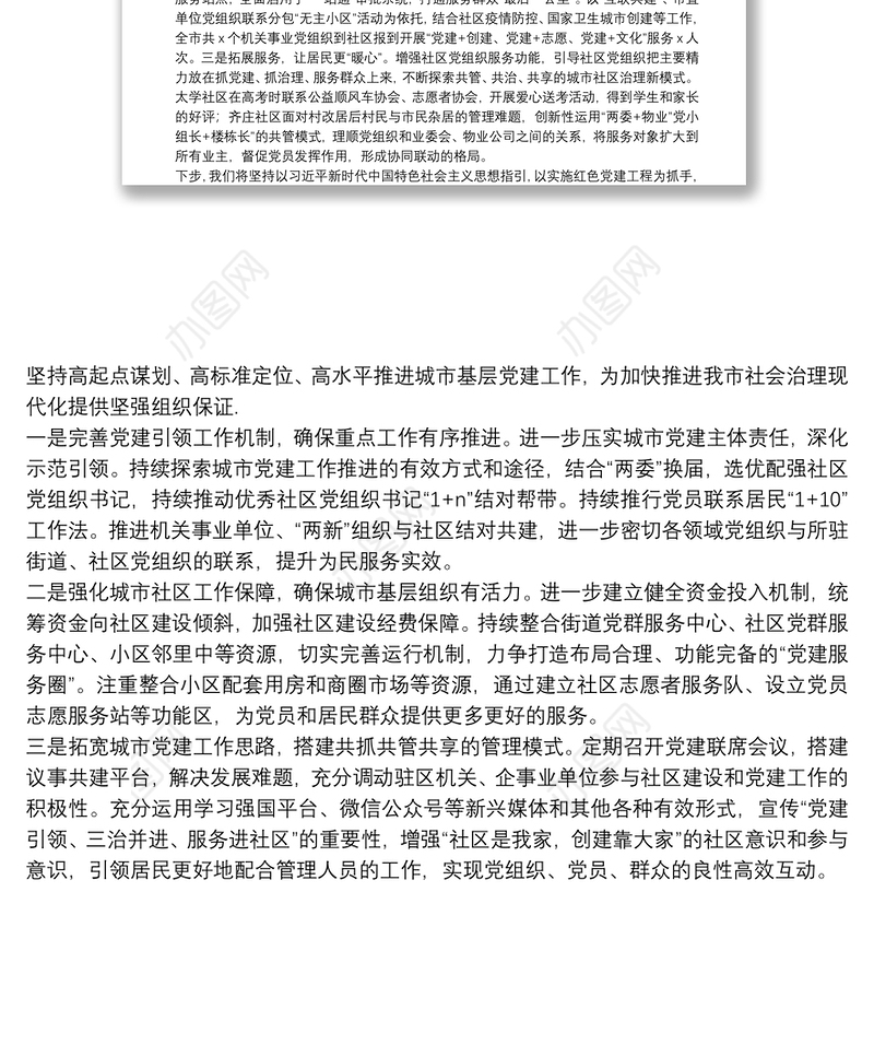 在全市党建联席会上的交流发言材料