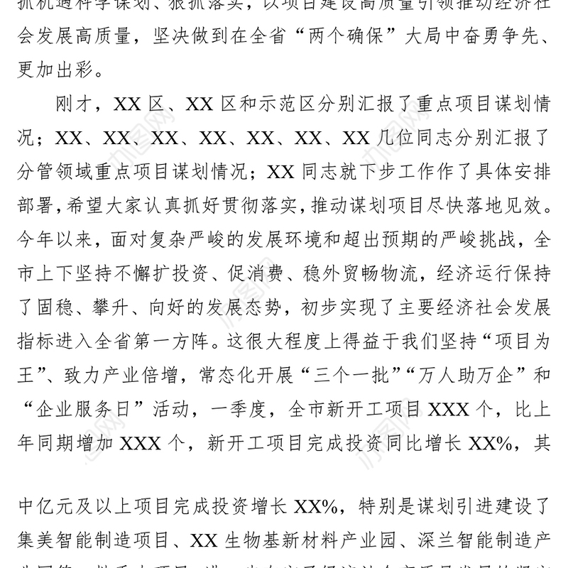 在2023年全市重点项目谋划工作会议上的讲话