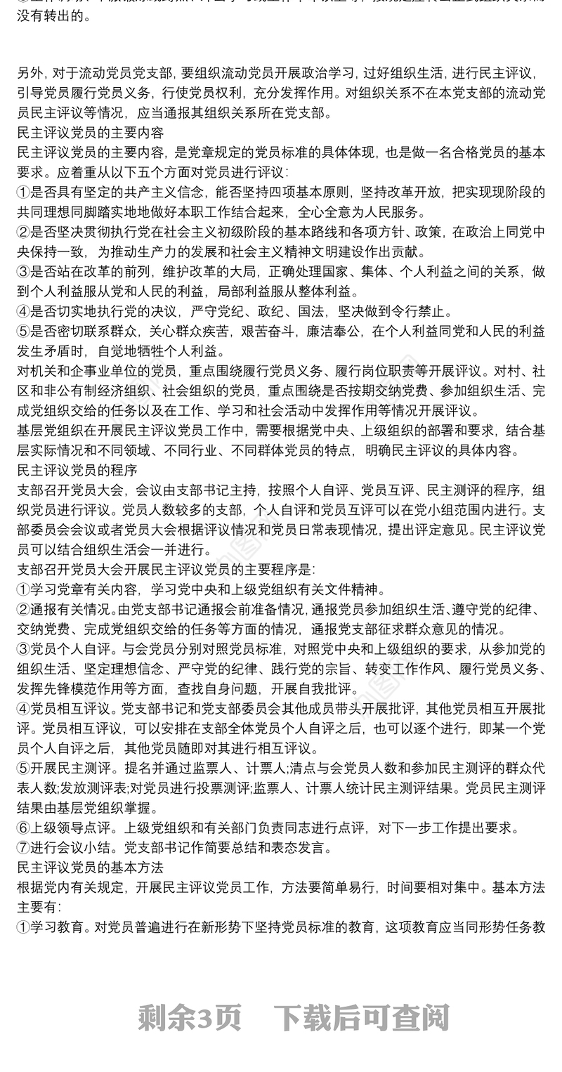 支部民主评议党员制度