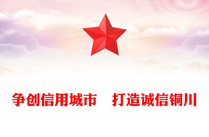 争创信用城市　打造诚信铜川