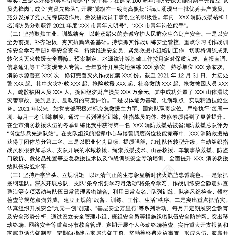 消防救援站党支部述职述责述廉报告
