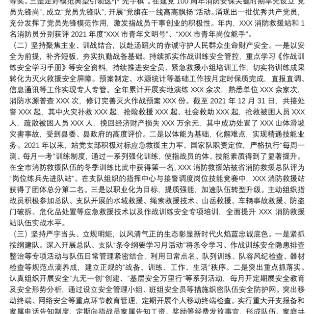 消防救援站党支部述职述责述廉报告