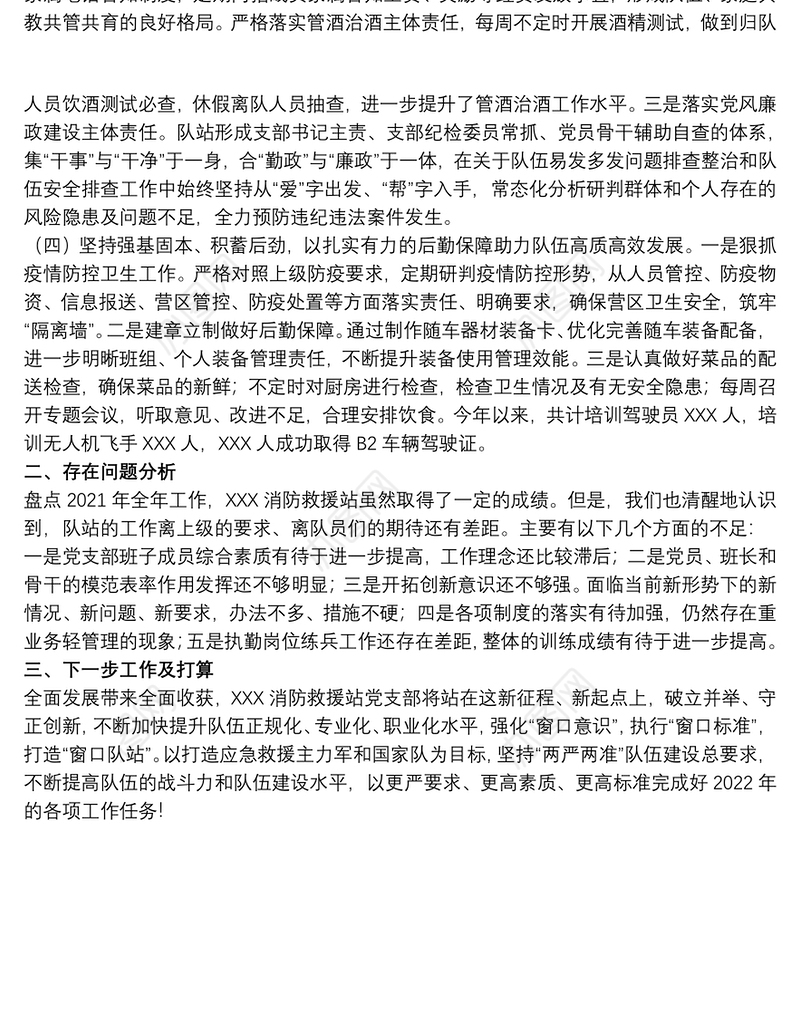 消防救援站党支部述职述责述廉报告