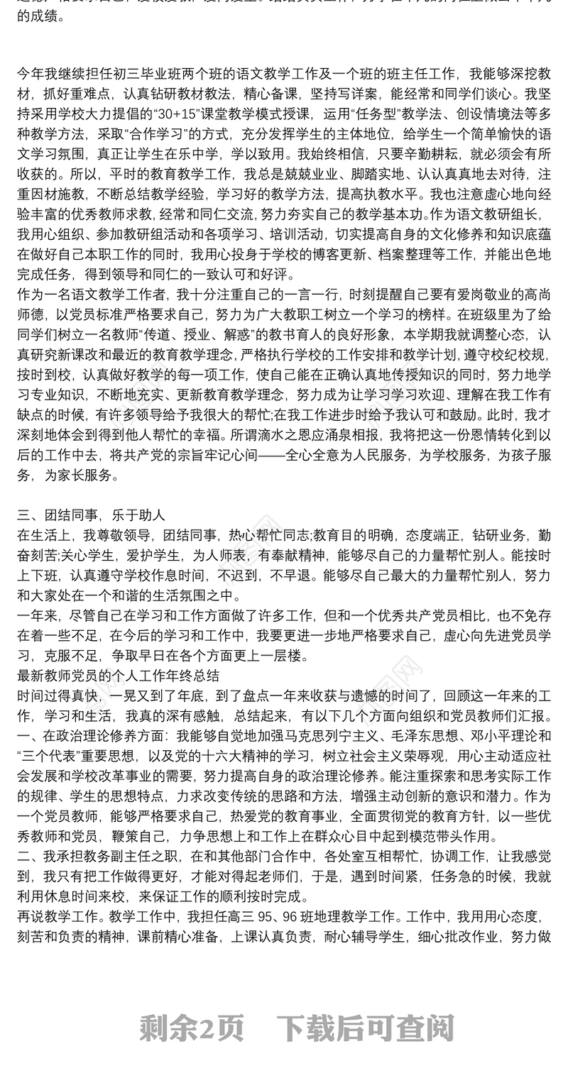 最新教师党员的个人工作年终总结三篇