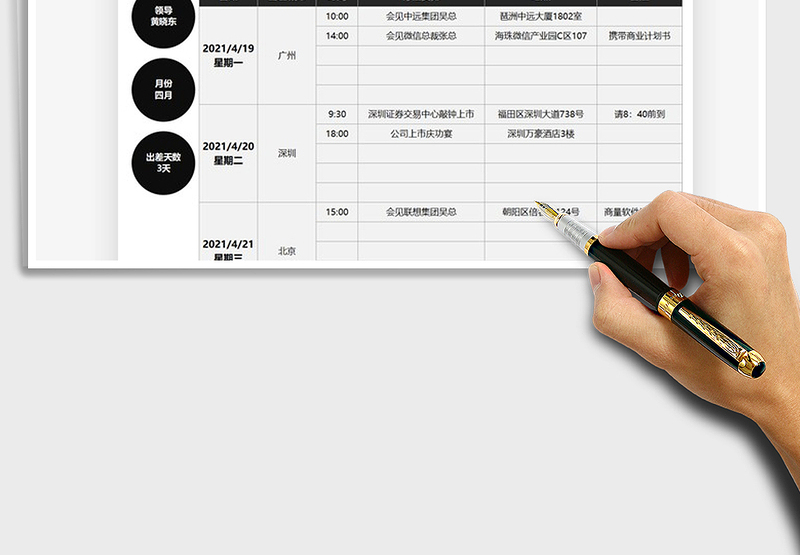 2021领导出差日程计划表免费下载