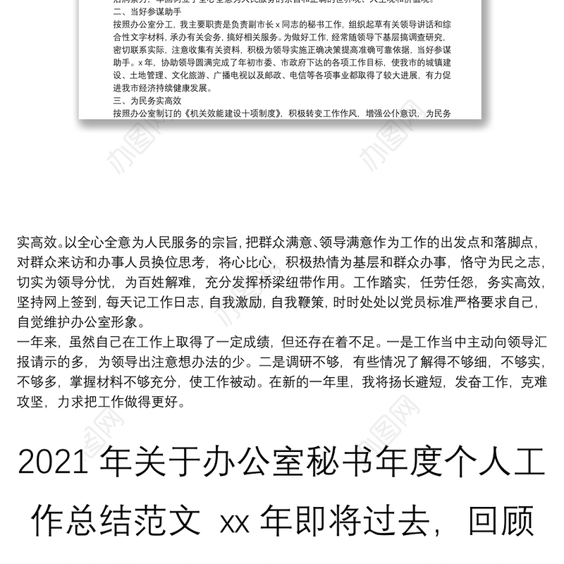 2021年关于办公室秘书年度个人工作总结范文