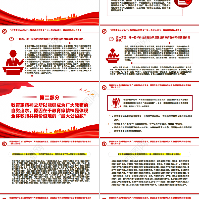让教育家精神成为自觉追求PPT简约风弘扬教育家精神微党课