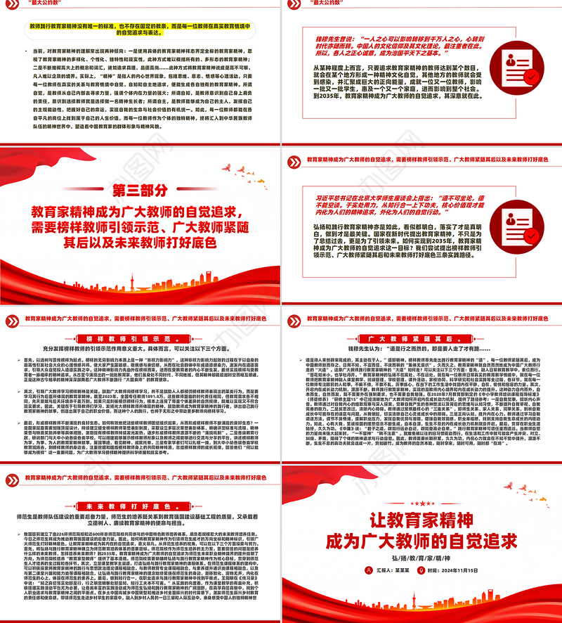 让教育家精神成为自觉追求PPT简约风弘扬教育家精神微党课