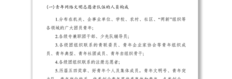 2021【工作方案】共青团县委关于组建青年网络文明志愿者二级分队的工作方案