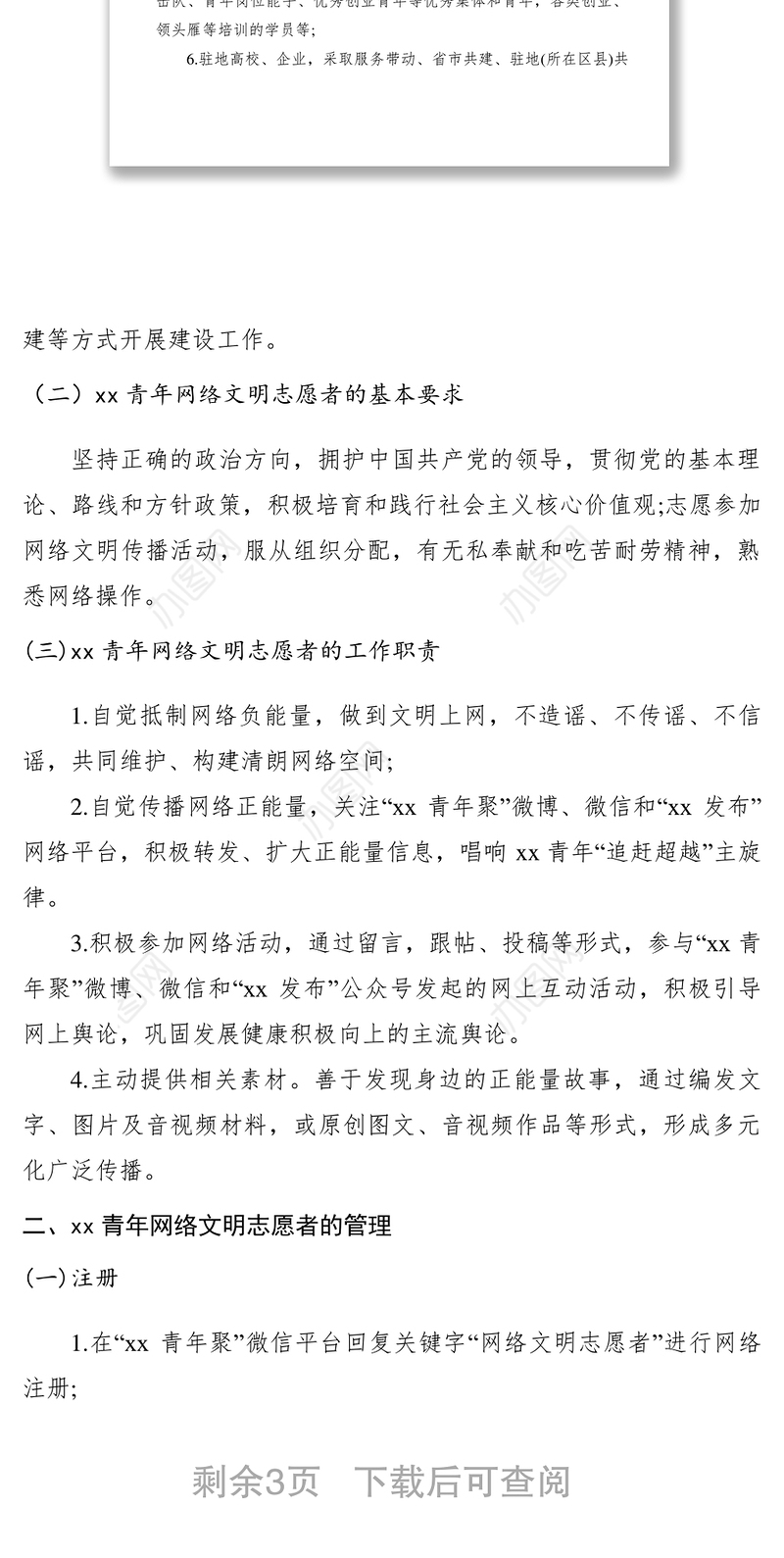 2021【工作方案】共青团县委关于组建青年网络文明志愿者二级分队的工作方案