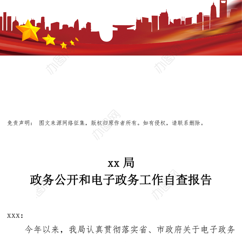 201x年市xxx局电子政务及政府信息公开工作自查报告