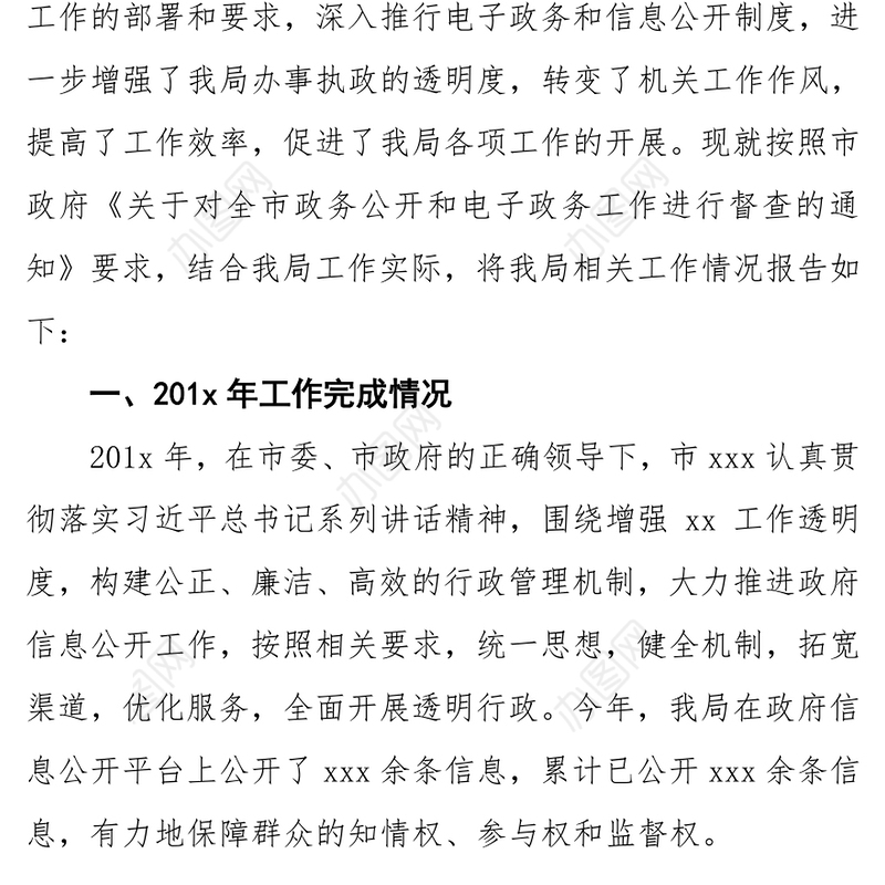 201x年市xxx局电子政务及政府信息公开工作自查报告