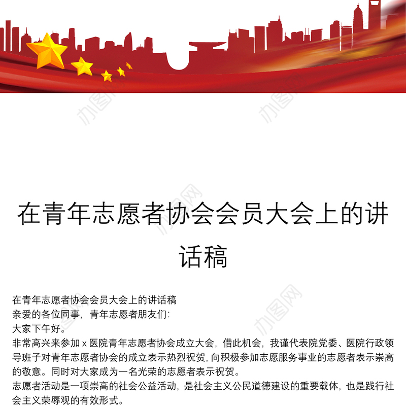 在青年志愿者协会会员大会上的讲话稿