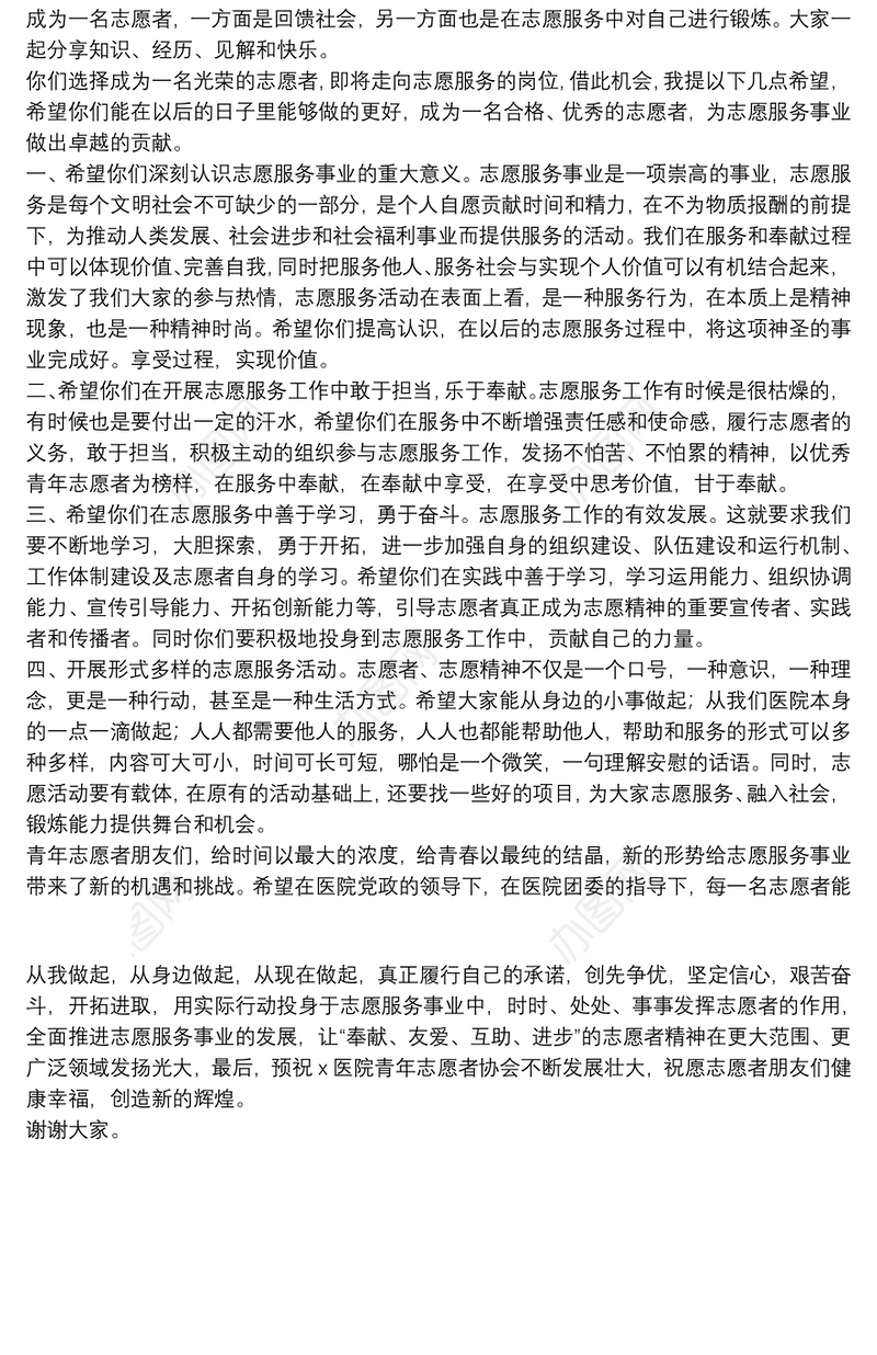 在青年志愿者协会会员大会上的讲话稿