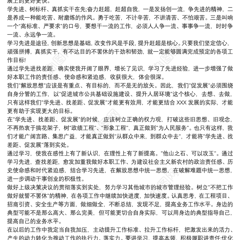 学先进找差距心得体会3篇