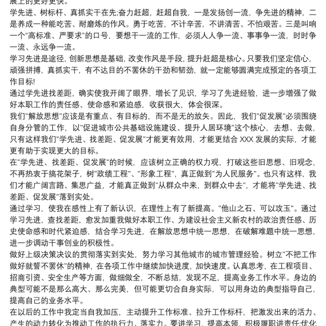 学先进找差距心得体会3篇