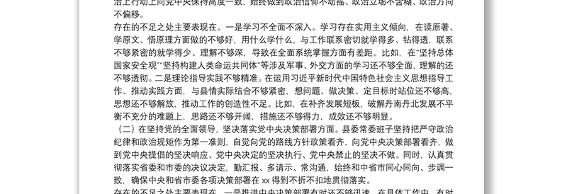 县委领导班子20**年度民主生活会五个方面班子对照检查材料