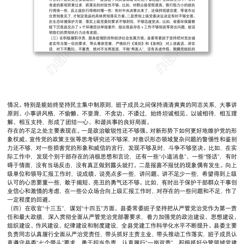 县委领导班子20**年度民主生活会五个方面班子对照检查材料